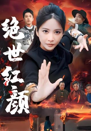 短剧绝世红颜海报