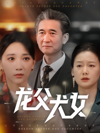 短剧龙父犬女海报