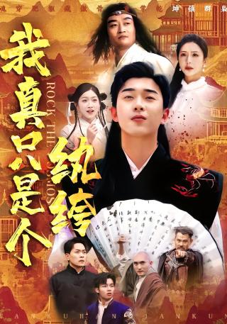 短剧我真只是个纨绔海报