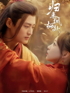 短剧归来凤栖处海报