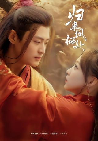 短剧归来凤栖处海报