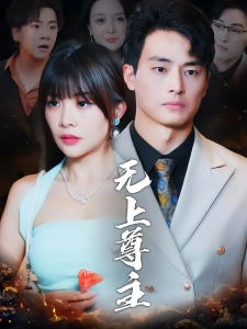 短剧无上尊主海报