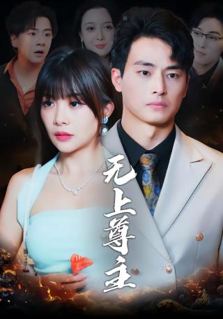 短剧无上尊主海报