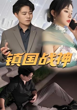 短剧镇国战神海报