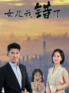 短剧女儿我错了海报