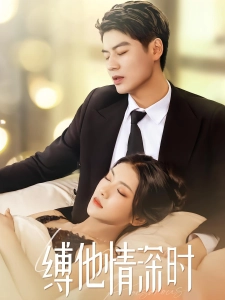 短剧缚他情深时海报