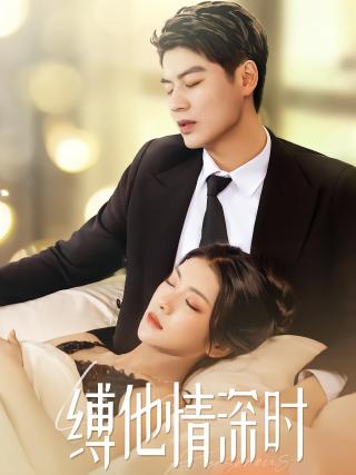 短剧缚他情深时海报