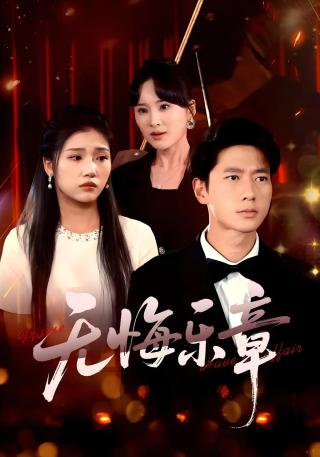 短剧无悔乐章海报