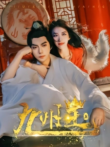 短剧九州王海报