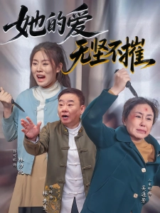 短剧她的爱无坚不摧海报