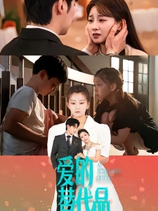 短剧爱的替代品海报