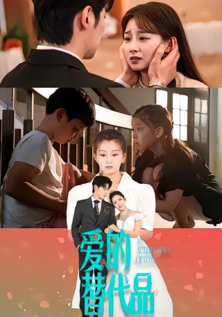 短剧爱的替代品海报