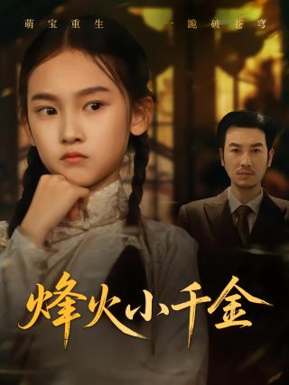 短剧烽火小千金海报