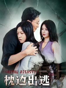 短剧枕边出逃海报