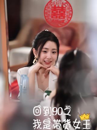 短剧回到90之我是带货女王海报
