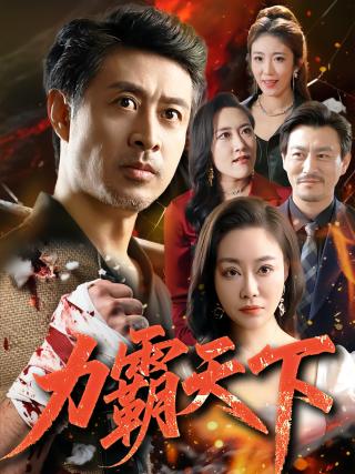 短剧力霸天下海报