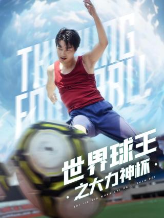 短剧世界球王之大力神杯海报