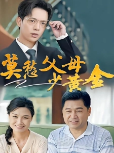 短剧莫愁父母少黄金海报