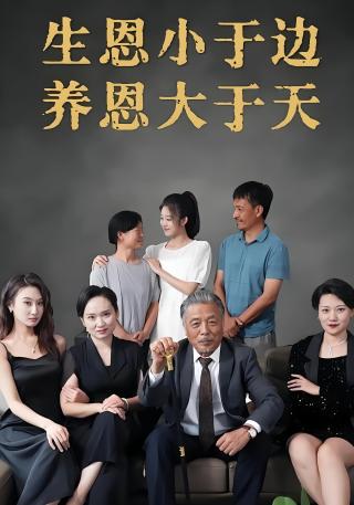 短剧生恩小于边养恩大于天海报