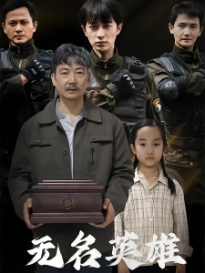 短剧无名英雄海报