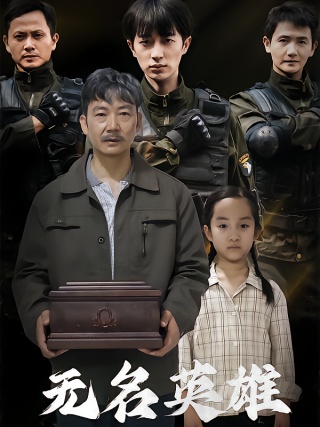 短剧无名英雄海报