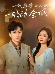 短剧十代单传夫人她一胎动全城海报