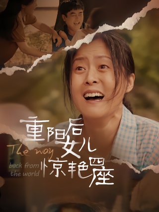 短剧重阳后女儿惊艳四座海报