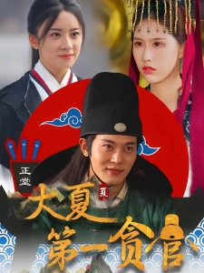 短剧大夏第一贪官海报