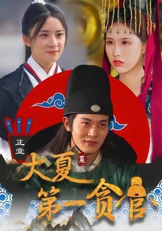 短剧大夏第一贪官海报