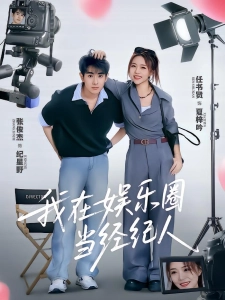 短剧我在娱乐圈当经纪人海报