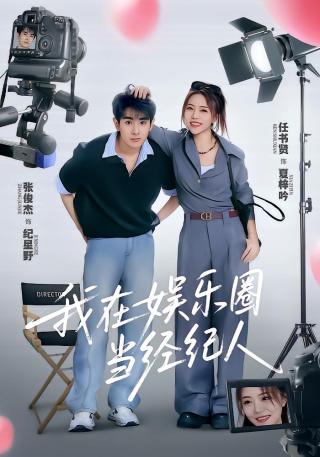 短剧我在娱乐圈当经纪人海报