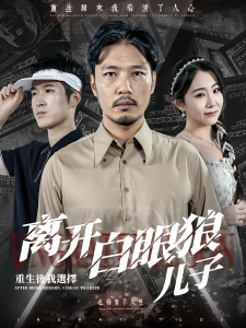 短剧重生后，我选择离开白眼狼儿子海报