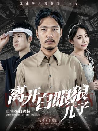 短剧重生后，我选择离开白眼狼儿子海报