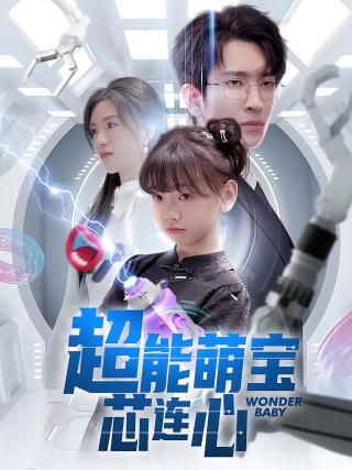 短剧超能萌宝芯连心海报