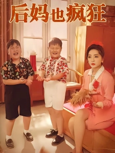 短剧后妈也疯狂海报