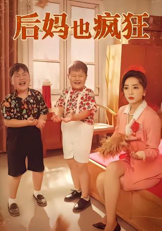 短剧后妈也疯狂海报