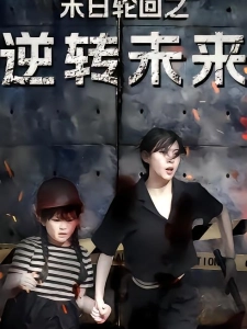 短剧末日轮回之逆转未来海报