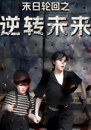 短剧末日轮回之逆转未来海报