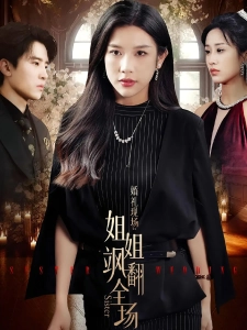 短剧婚礼现场：姐姐飒翻全场海报