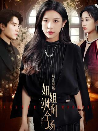 短剧婚礼现场：姐姐飒翻全场海报