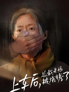 短剧上车后，总裁老妈被坑惨了海报