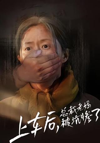 短剧上车后，总裁老妈被坑惨了海报