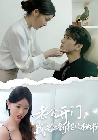 短剧老公开门，我是你新招的秘书海报