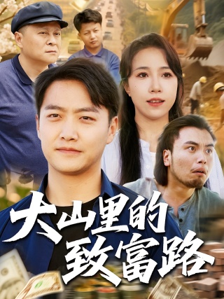 短剧大山里的致富路海报