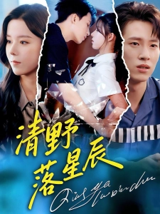 短剧清野落星辰海报