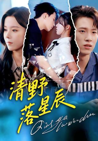 短剧清野落星辰海报