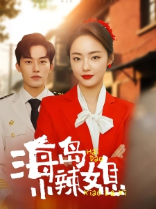 短剧海岛小辣媳海报