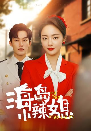 短剧海岛小辣媳海报