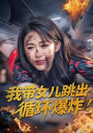 短剧我带女儿跳出循环爆炸海报