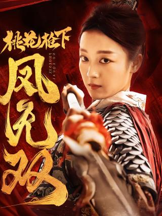 短剧桃花枪下凤无双海报